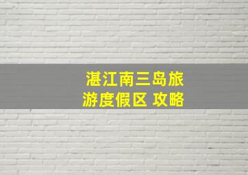 湛江南三岛旅游度假区 攻略